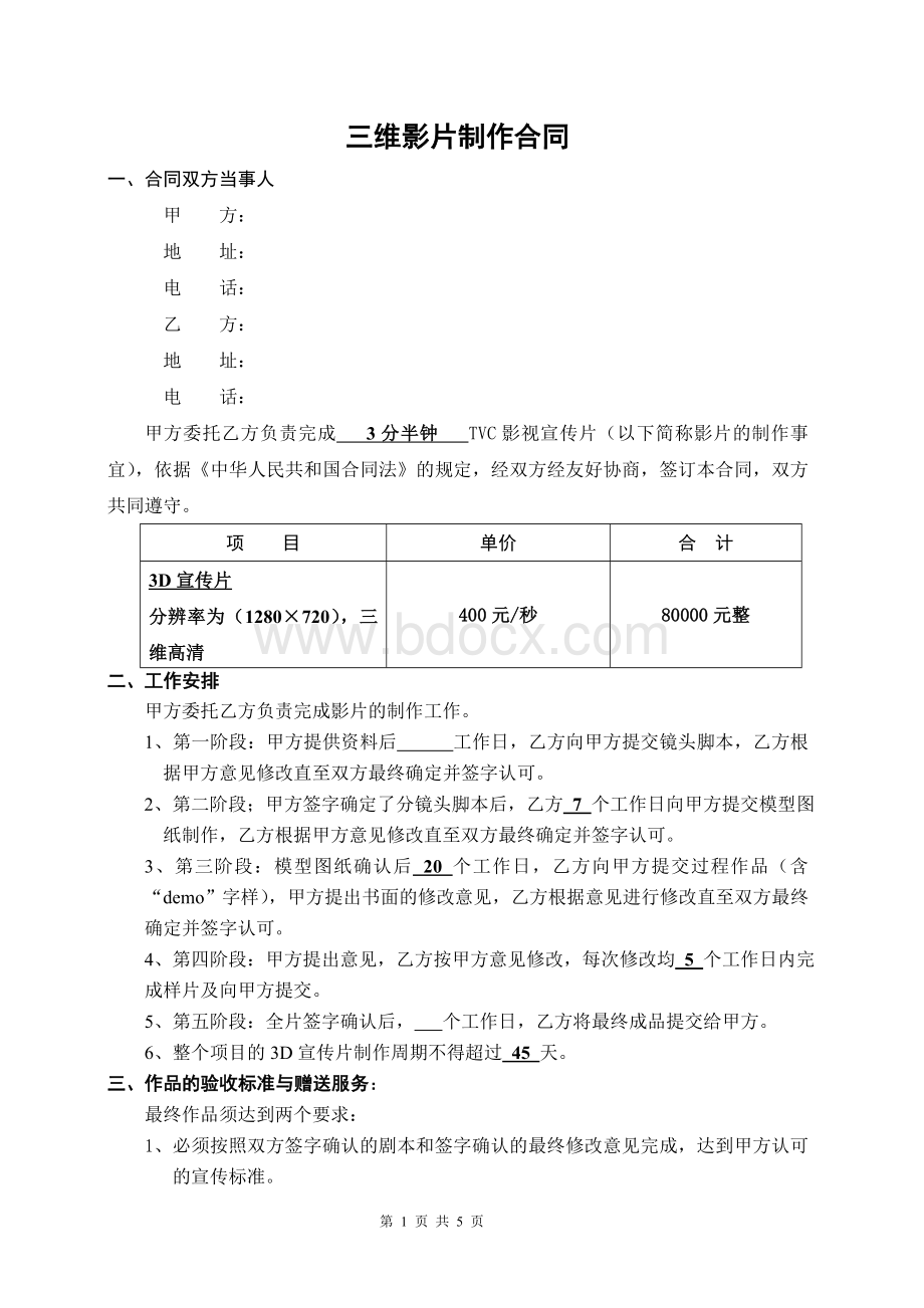 三维动画制作合同.doc_第1页