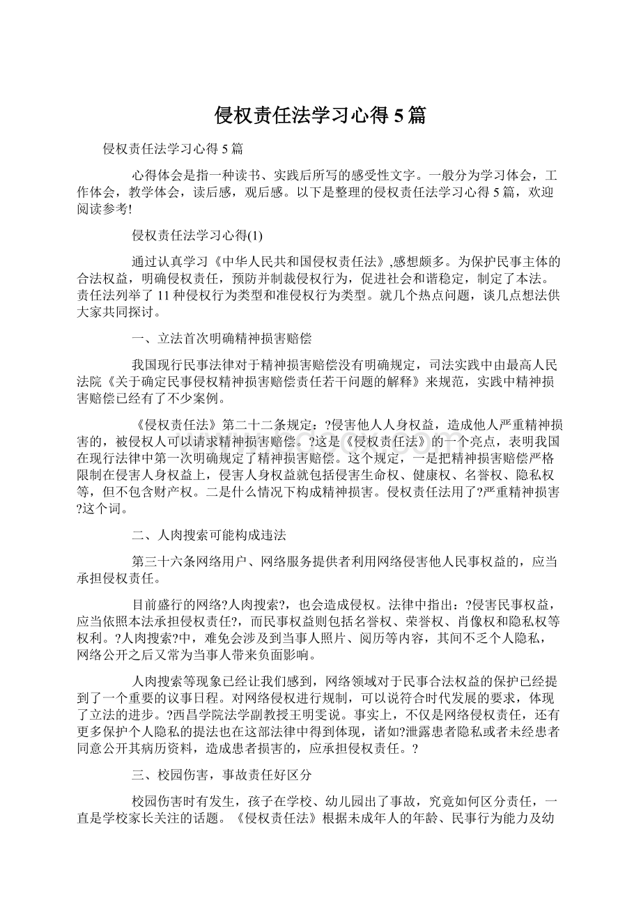 侵权责任法学习心得5篇文档格式.docx