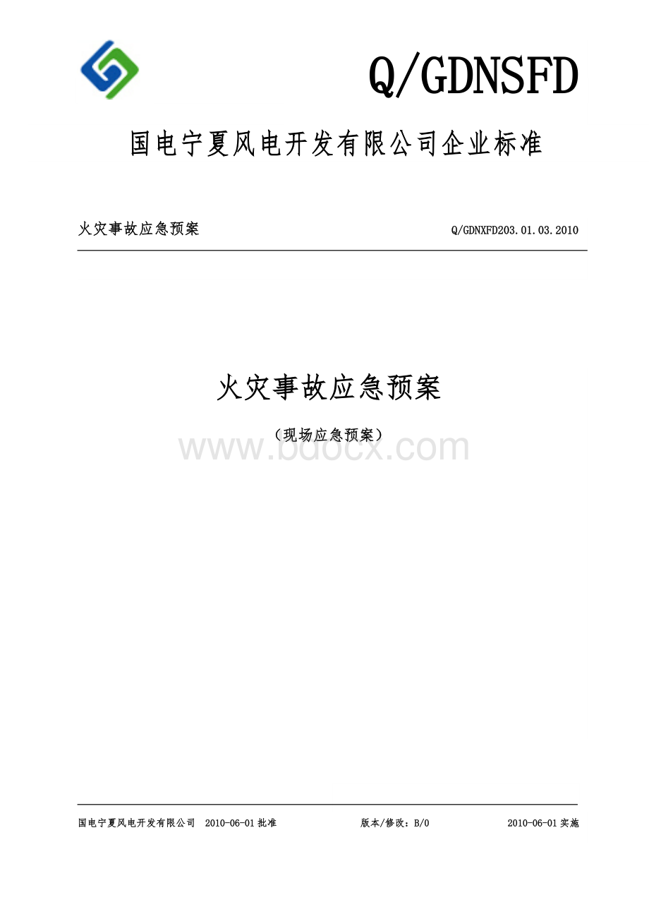 火灾应急预案03_精品文档文档格式.doc