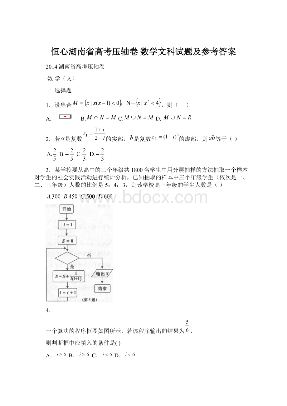 恒心湖南省高考压轴卷 数学文科试题及参考答案文档格式.docx_第1页