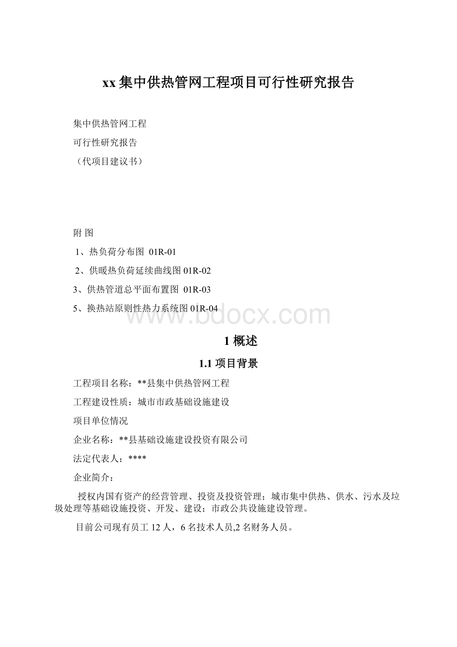 xx集中供热管网工程项目可行性研究报告Word格式文档下载.docx_第1页