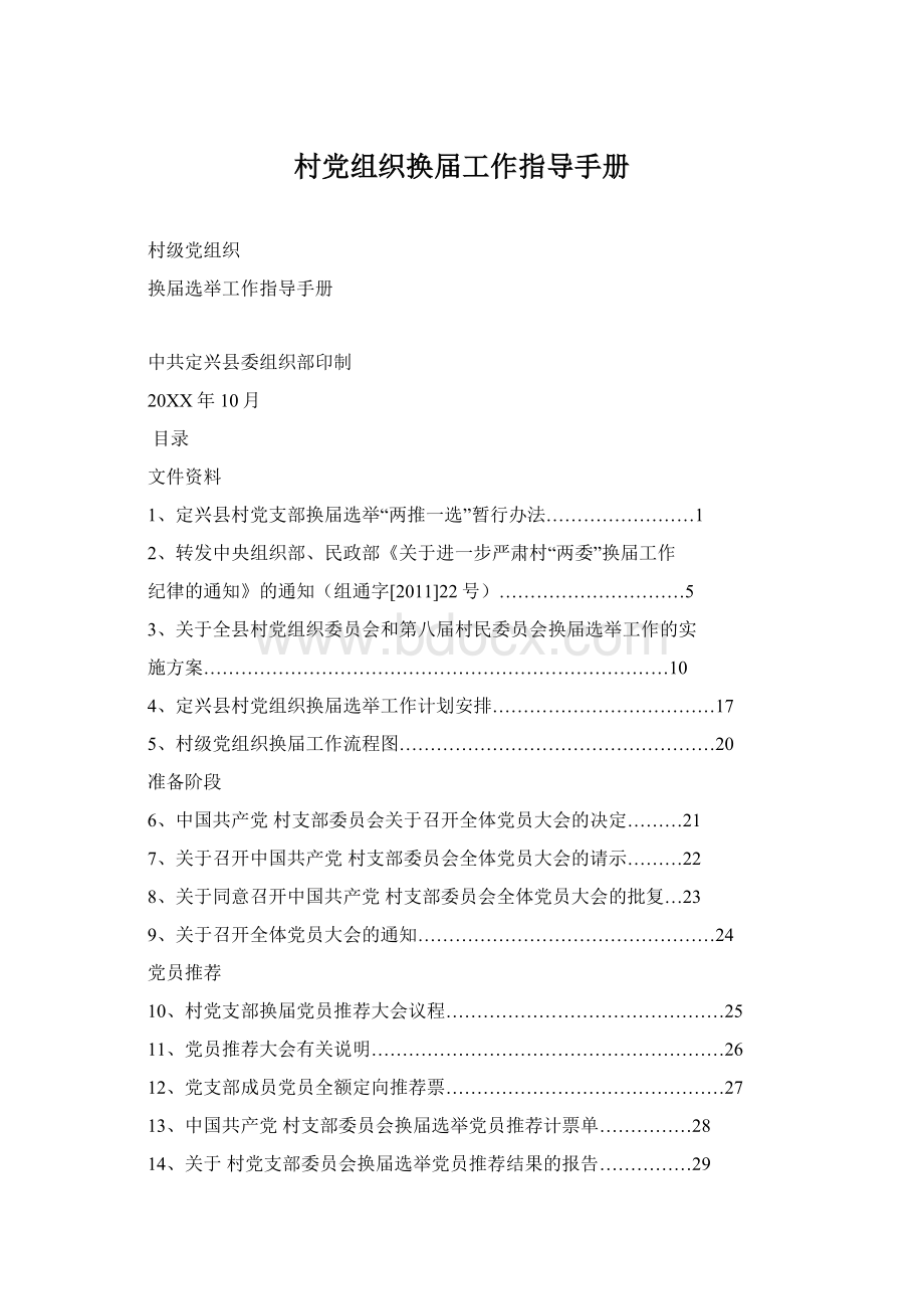 村党组织换届工作指导手册.docx_第1页