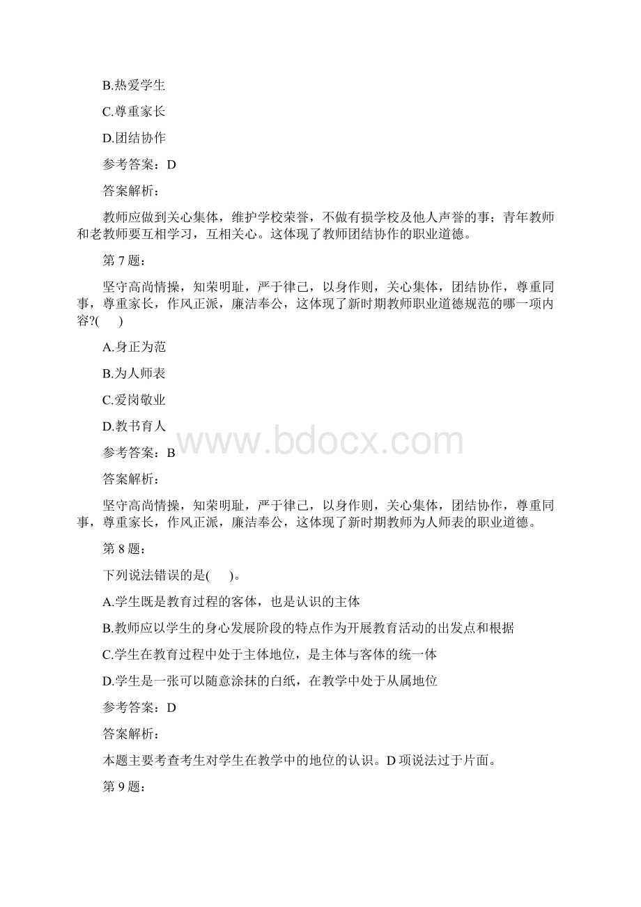 教师资格证之中学综合素质模拟题及答案解析98Word下载.docx_第3页