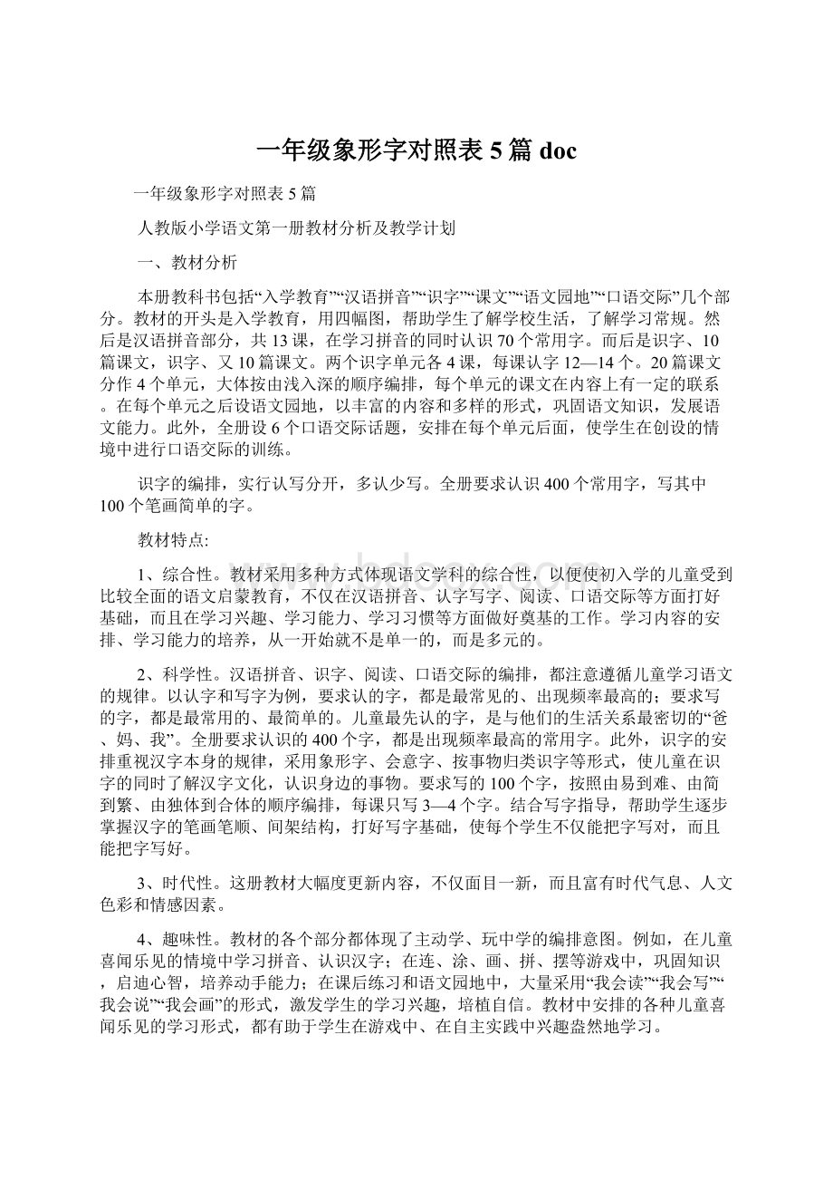 一年级象形字对照表5篇 docWord文档下载推荐.docx_第1页