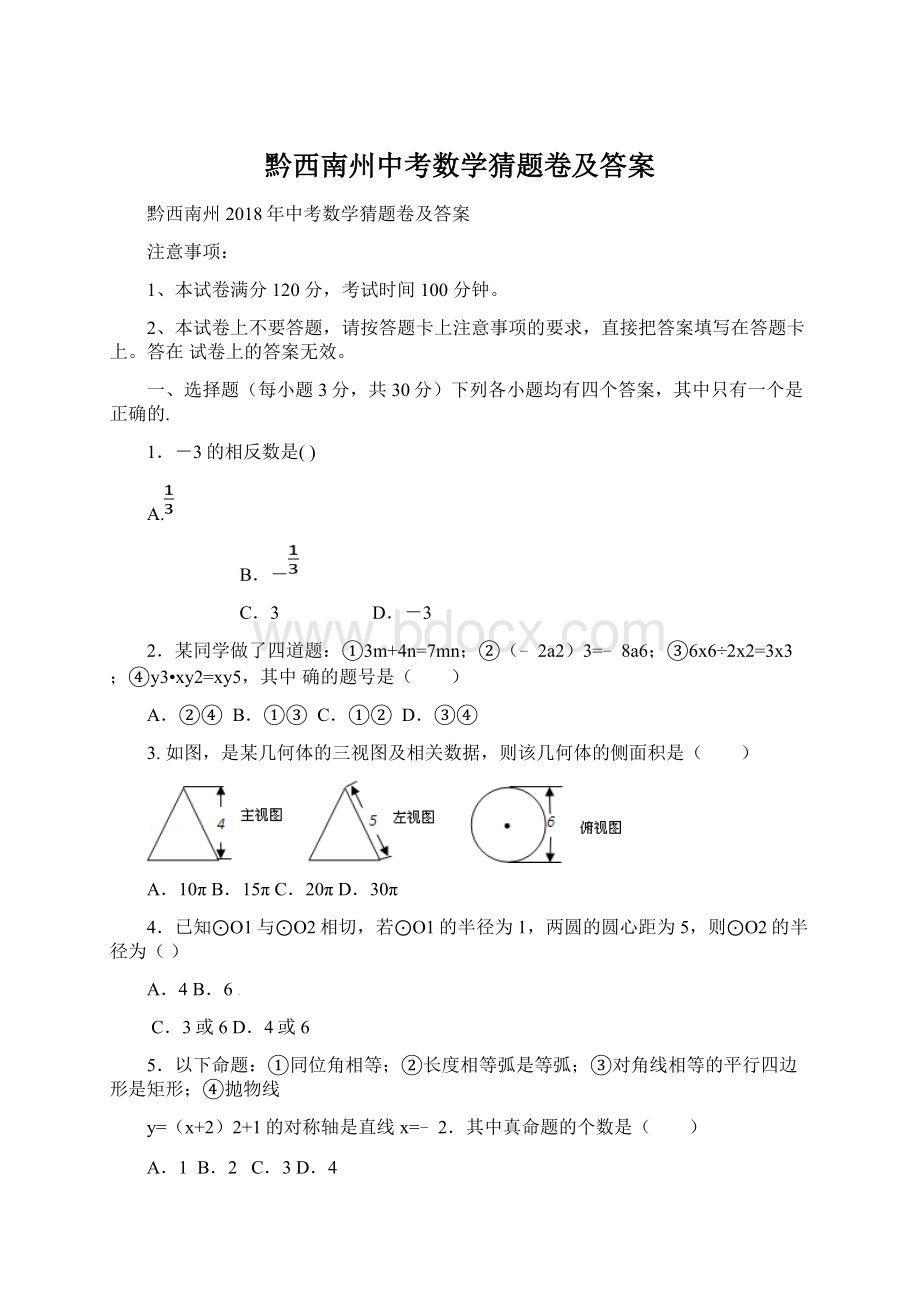 黔西南州中考数学猜题卷及答案.docx_第1页