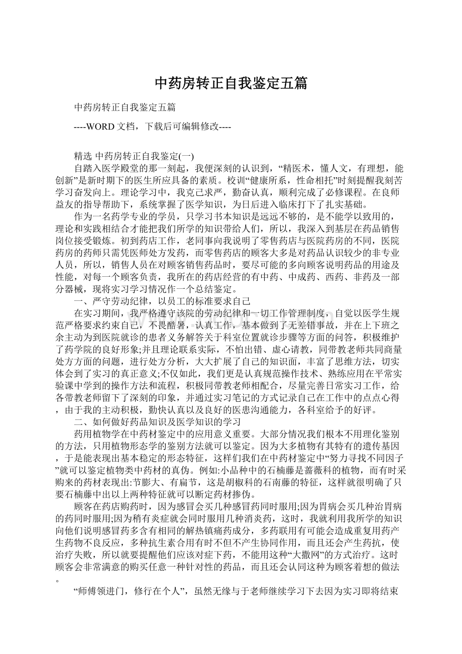 中药房转正自我鉴定五篇Word文档下载推荐.docx