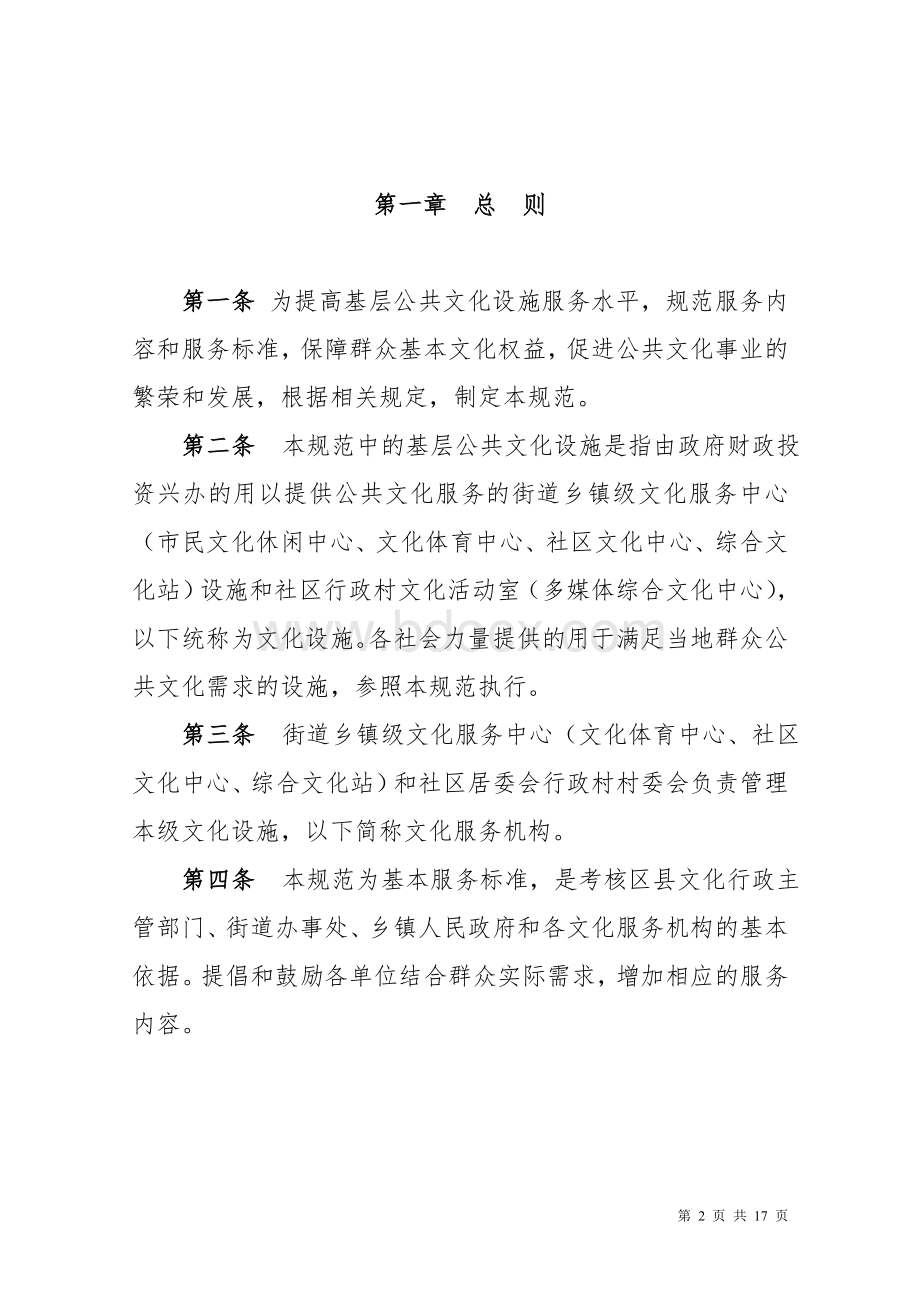 北京市基层公共文化设施服务规范试行_精品文档Word格式文档下载.doc_第2页