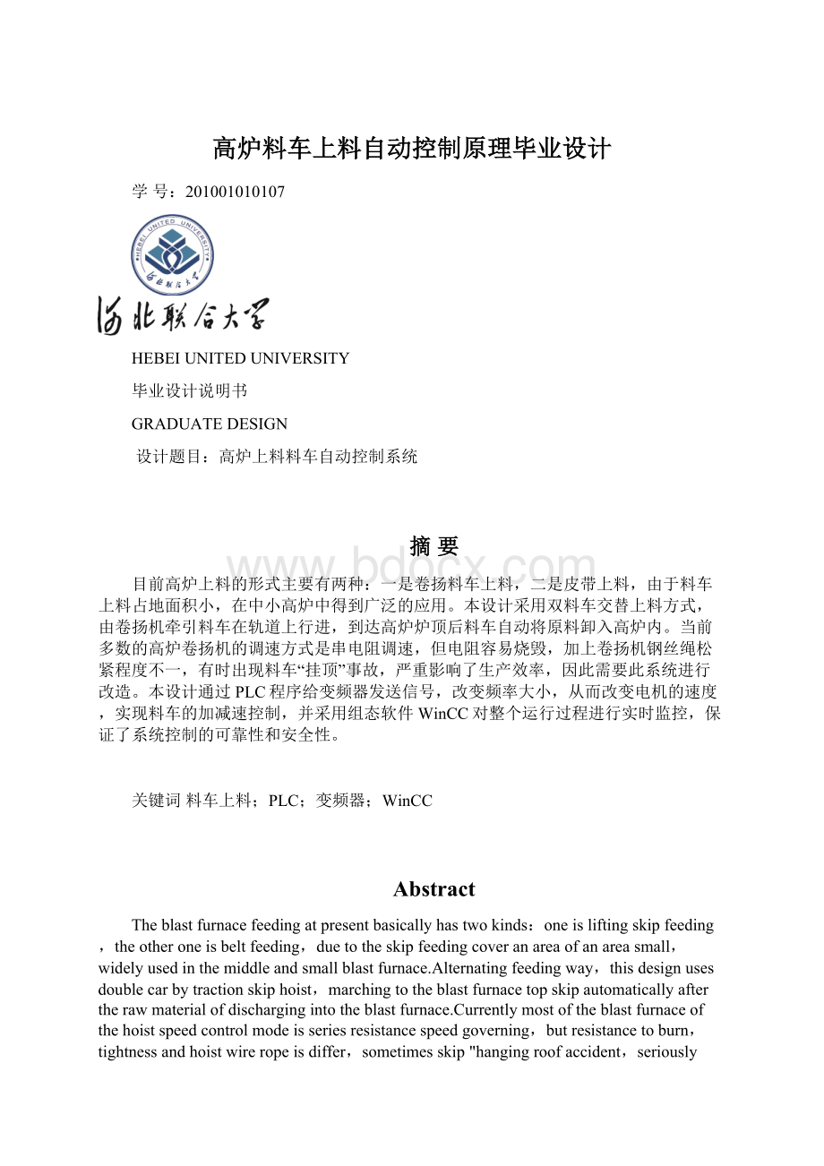 高炉料车上料自动控制原理毕业设计Word格式文档下载.docx