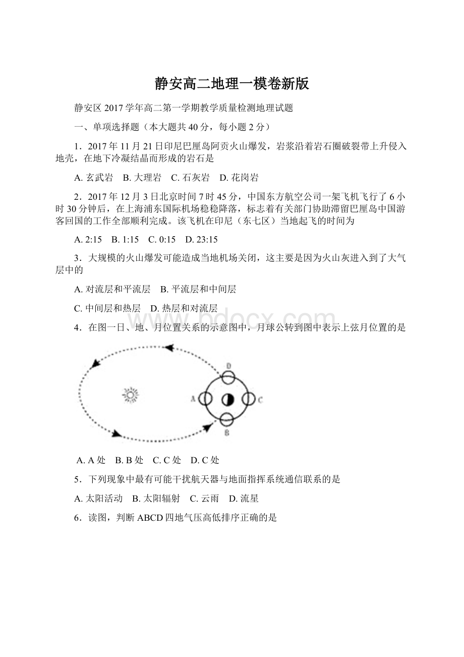 静安高二地理一模卷新版.docx