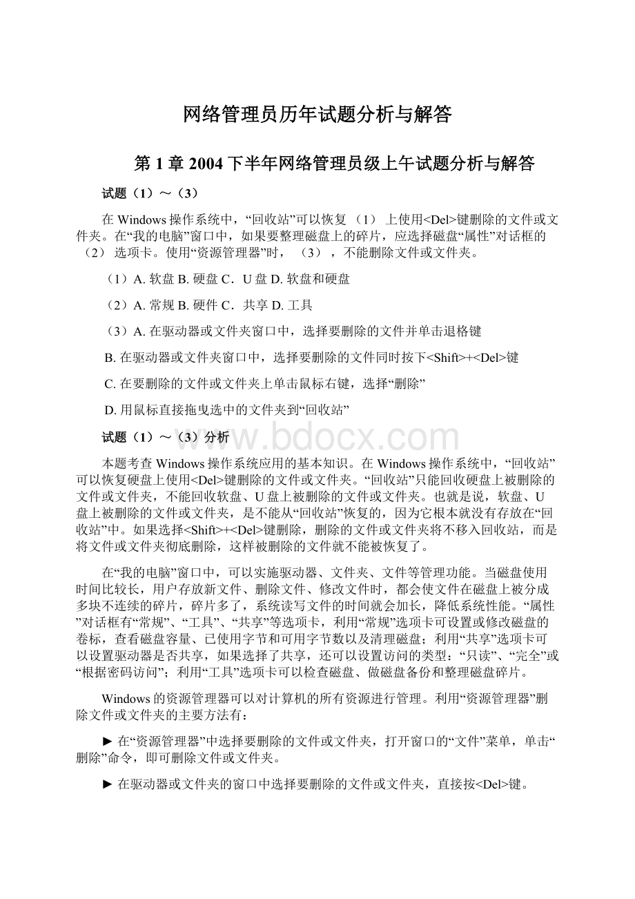 网络管理员历年试题分析与解答.docx