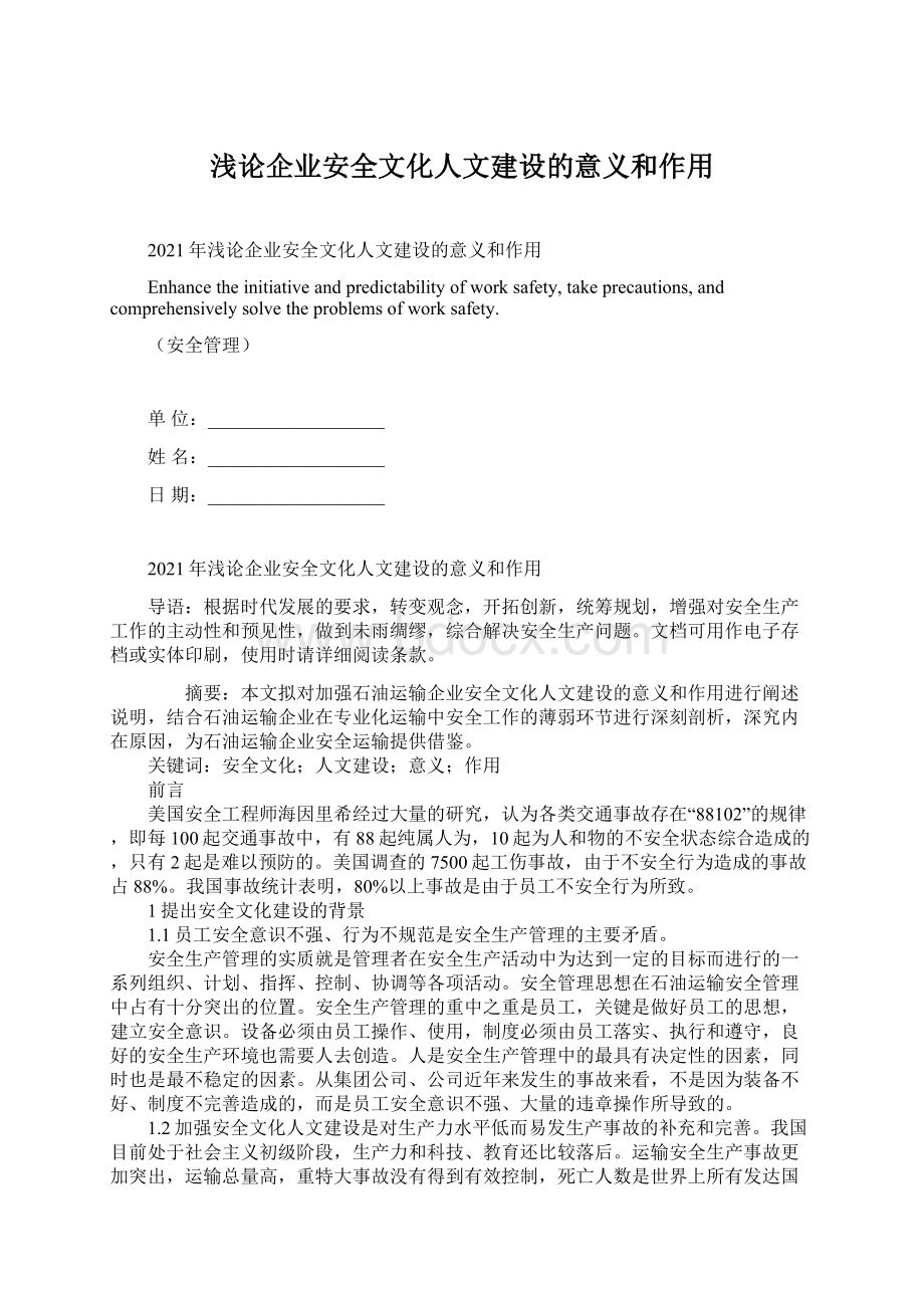 浅论企业安全文化人文建设的意义和作用.docx