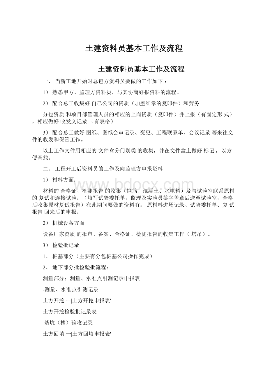 土建资料员基本工作及流程Word文件下载.docx