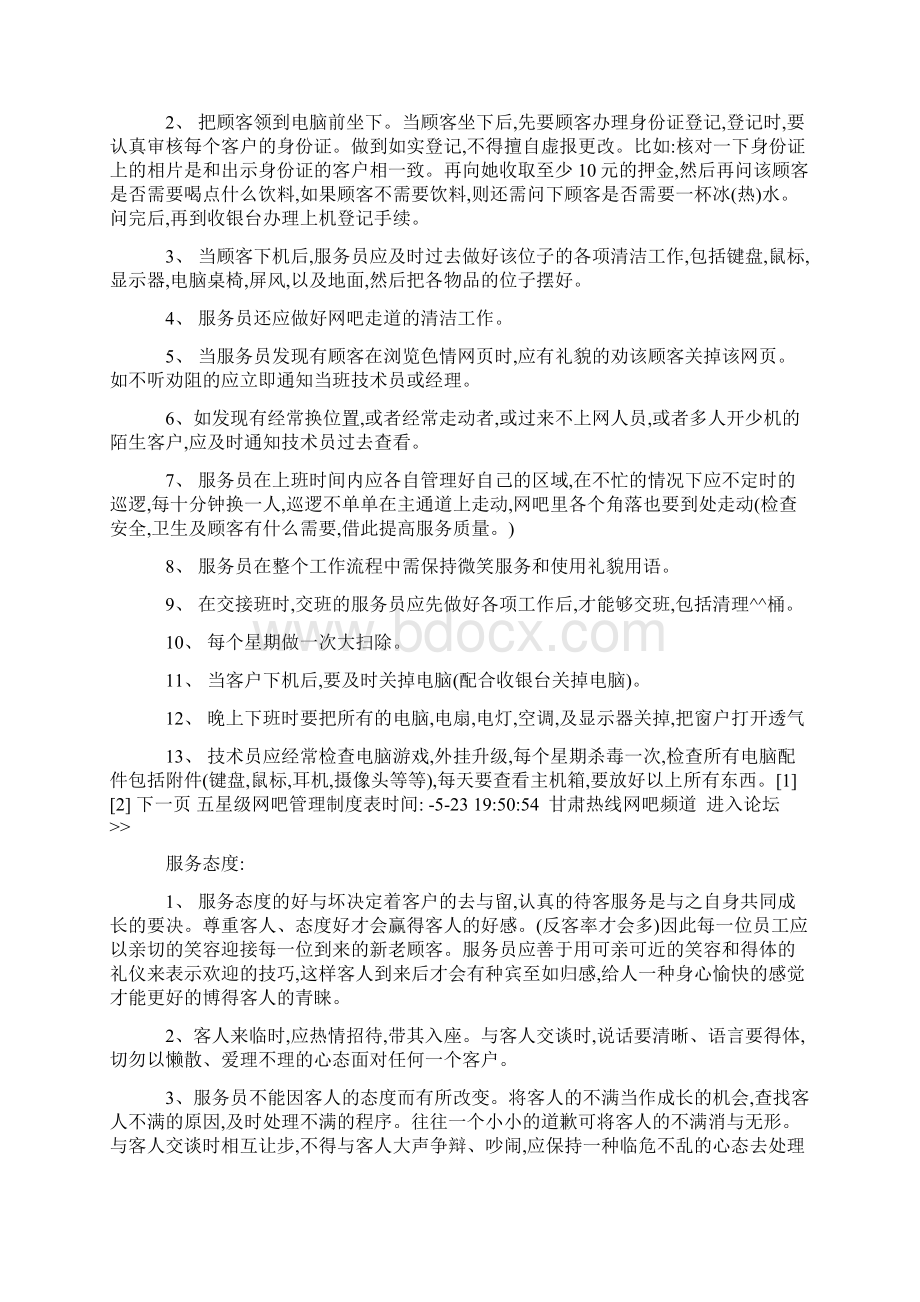 五星级网吧员工管理制度Word文档下载推荐.docx_第2页