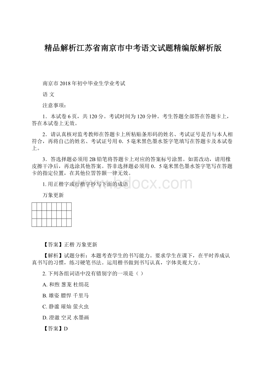 精品解析江苏省南京市中考语文试题精编版解析版Word格式.docx_第1页