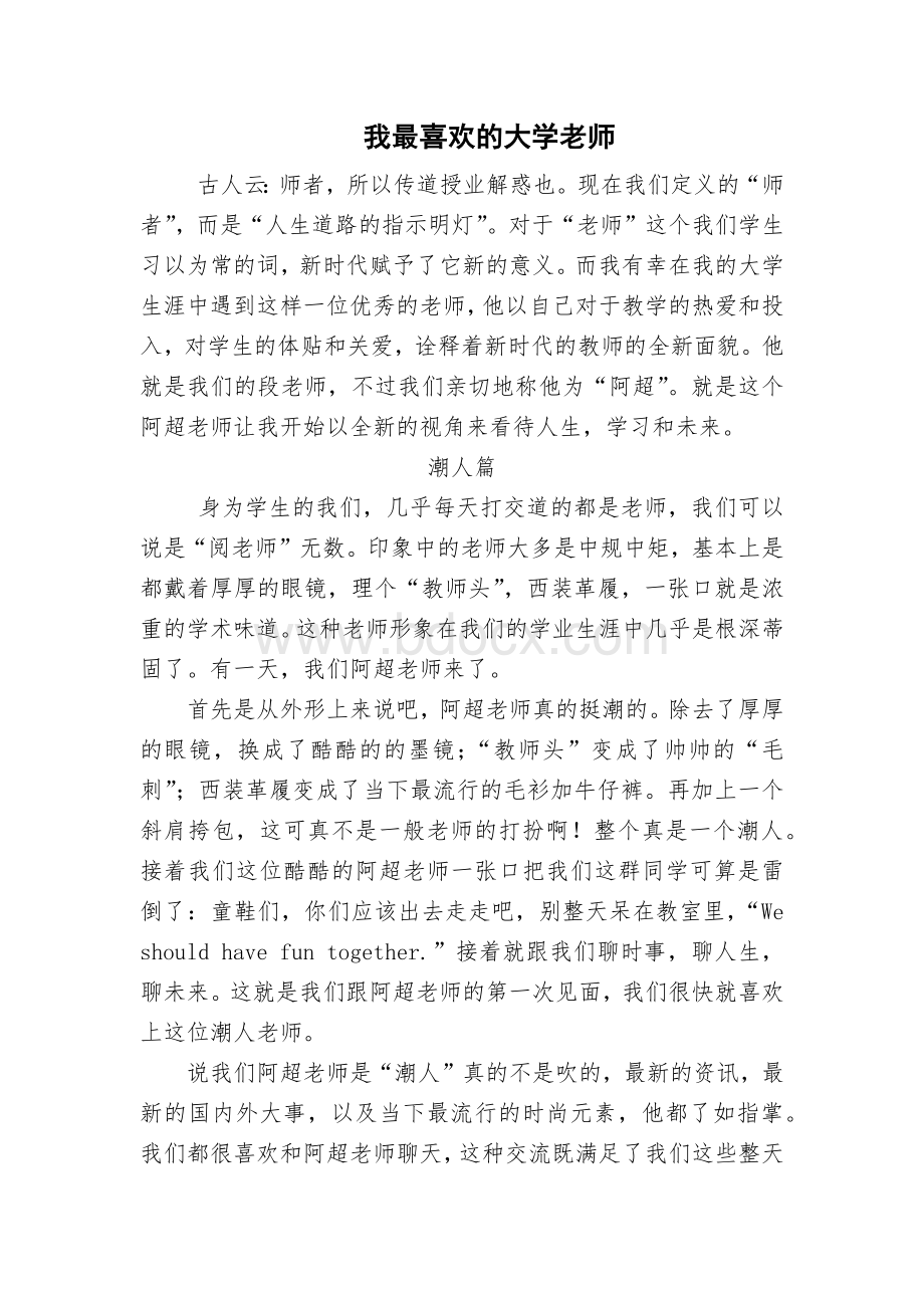 我最喜欢的大学老师.docx