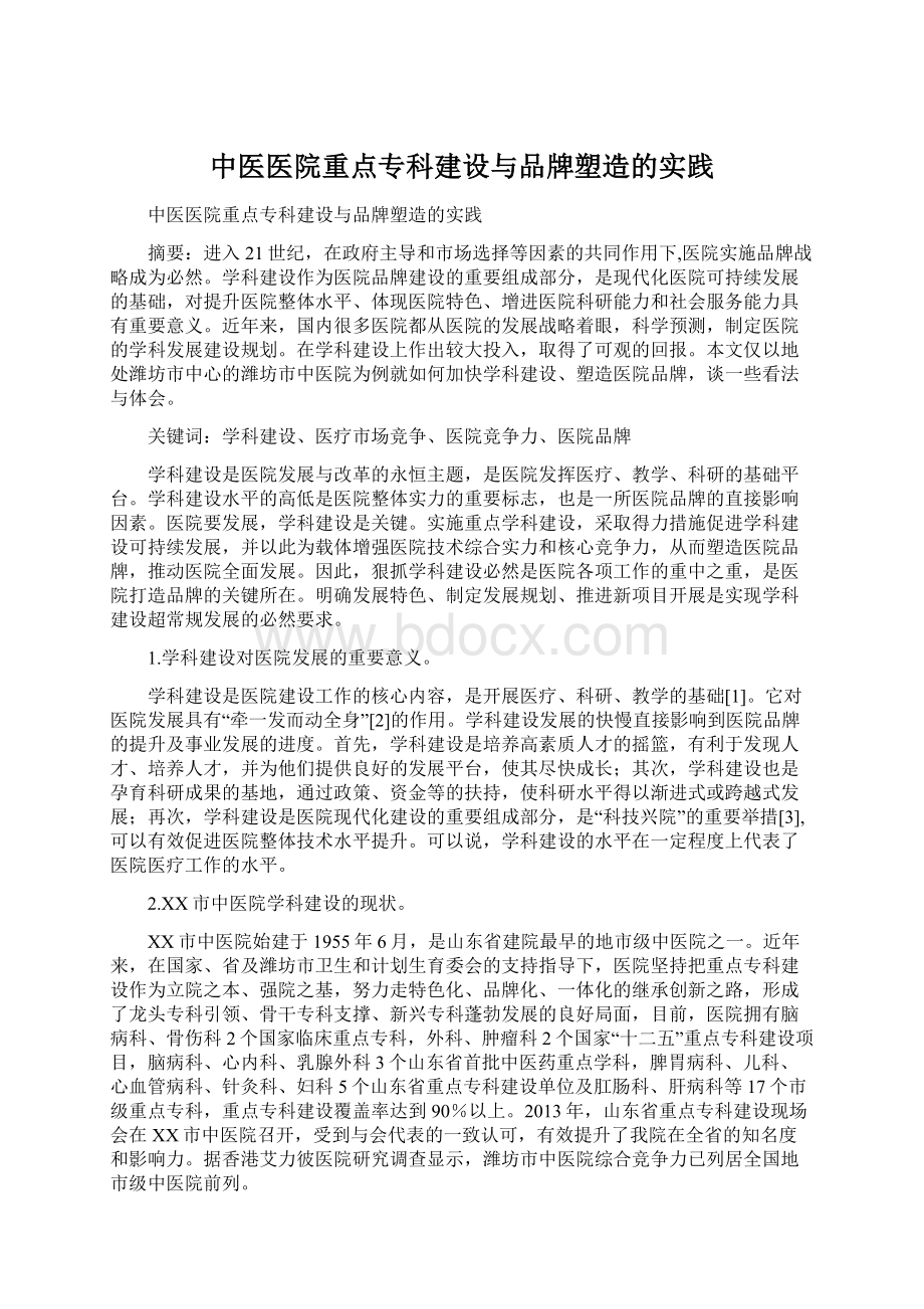 中医医院重点专科建设与品牌塑造的实践Word格式.docx_第1页