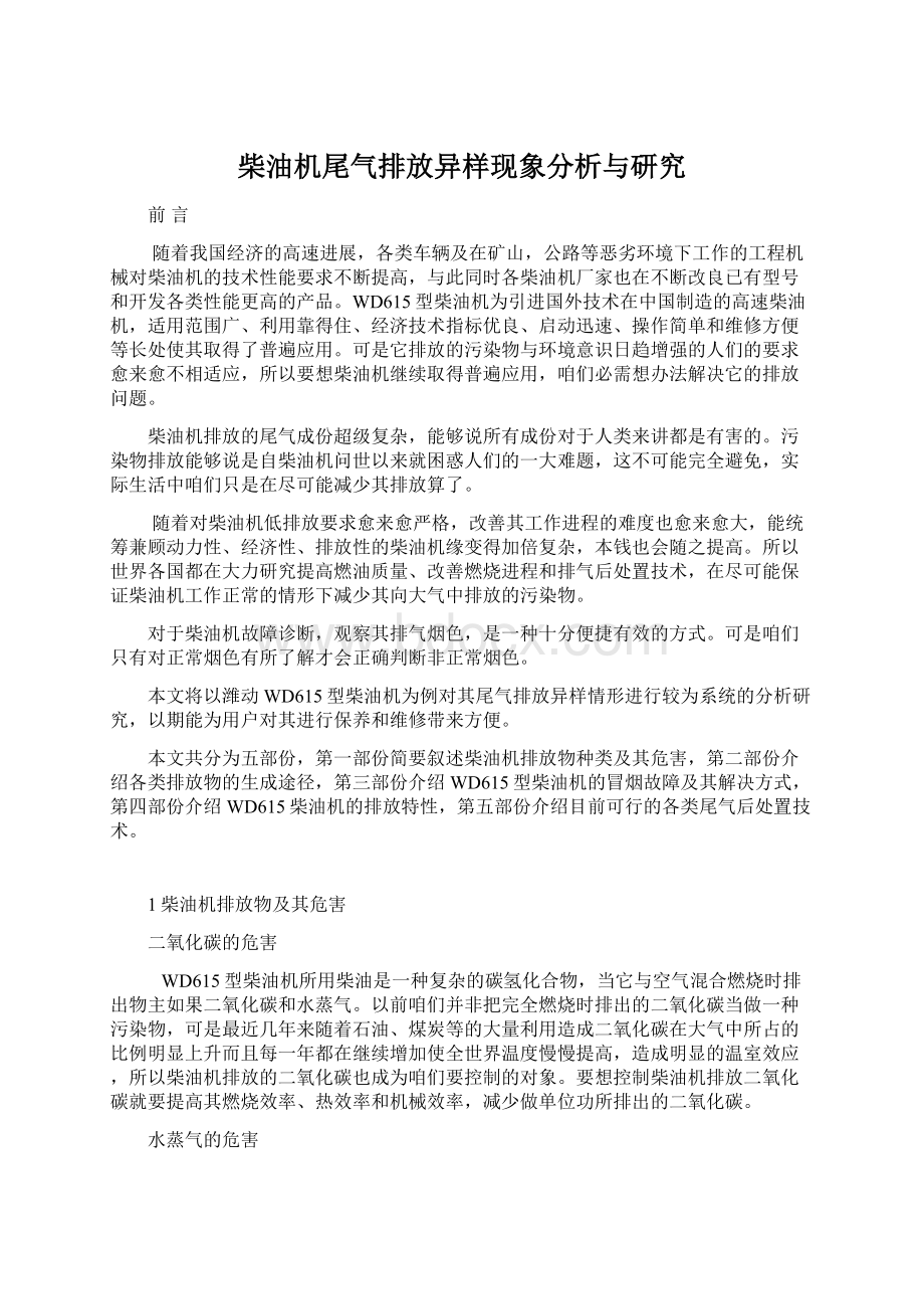 柴油机尾气排放异样现象分析与研究.docx_第1页