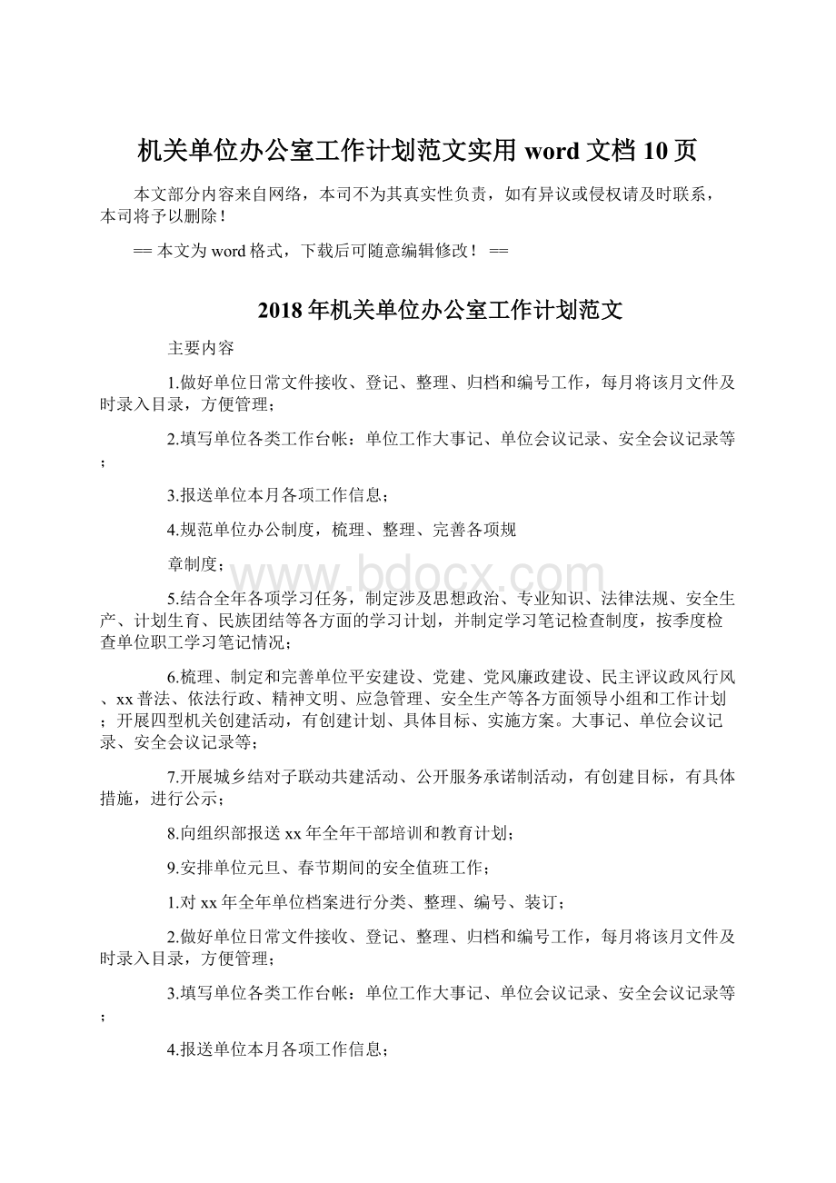 机关单位办公室工作计划范文实用word文档 10页Word下载.docx_第1页