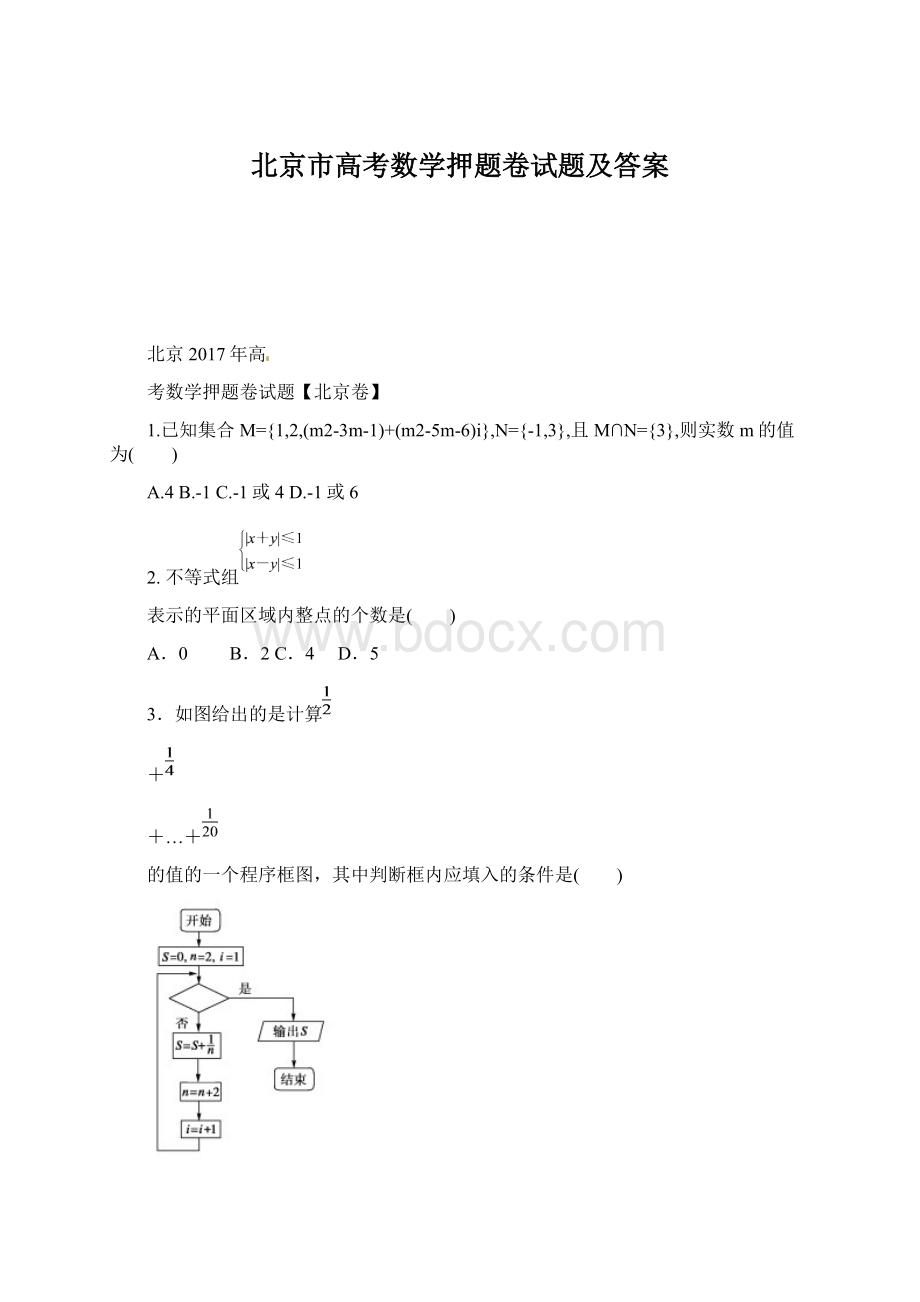 北京市高考数学押题卷试题及答案文档格式.docx_第1页