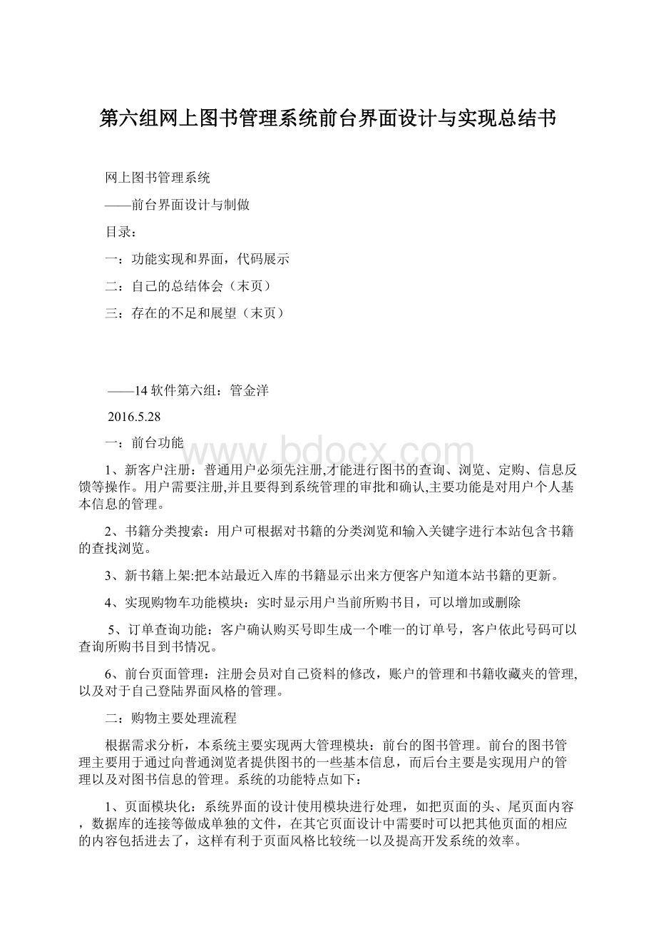 第六组网上图书管理系统前台界面设计与实现总结书.docx