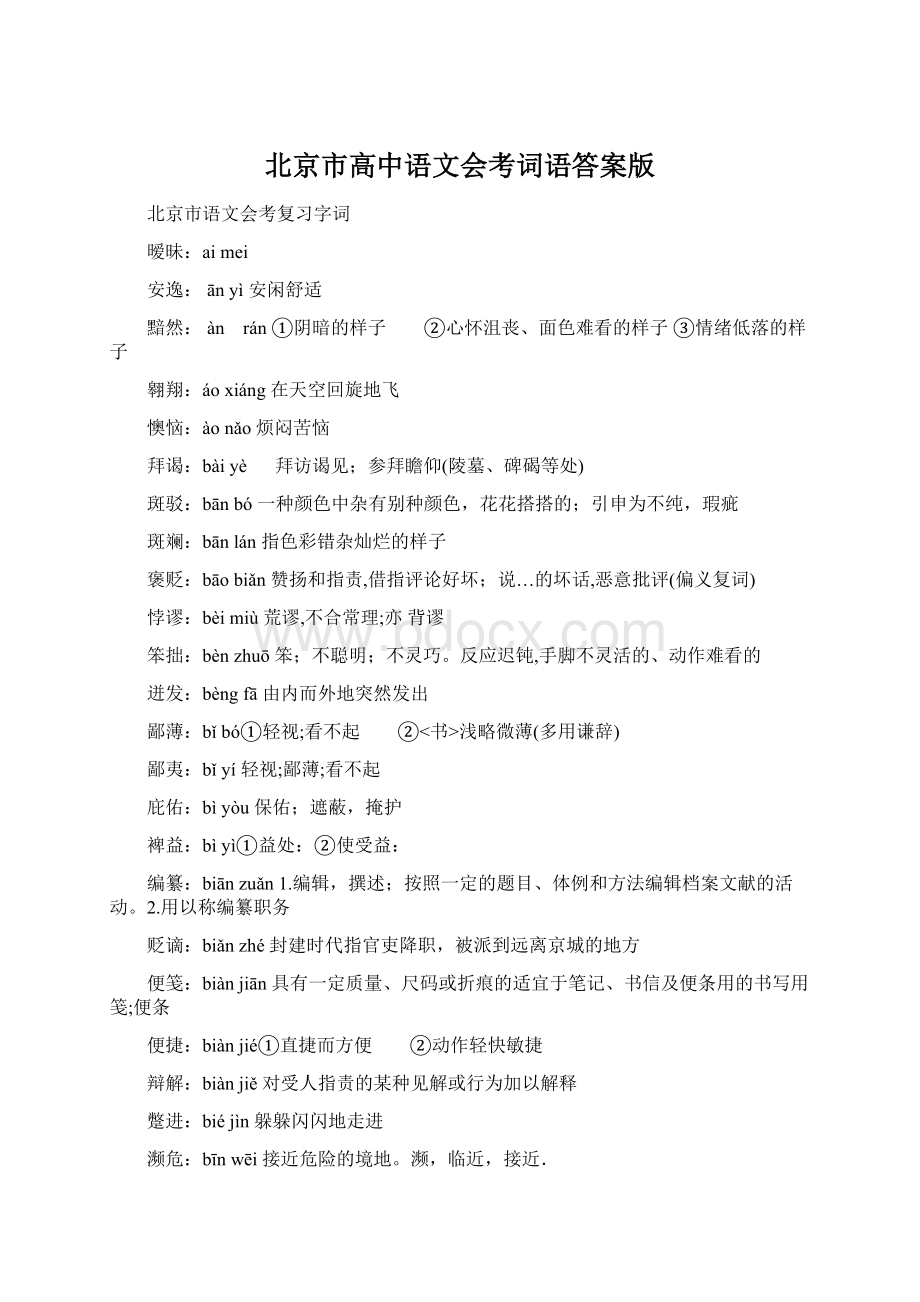 北京市高中语文会考词语答案版Word格式.docx_第1页