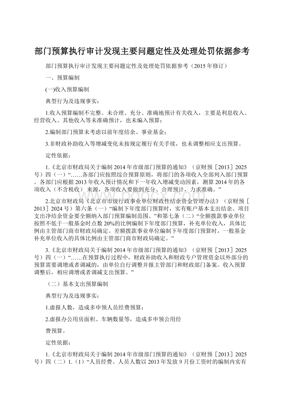 部门预算执行审计发现主要问题定性及处理处罚依据参考Word文档下载推荐.docx_第1页