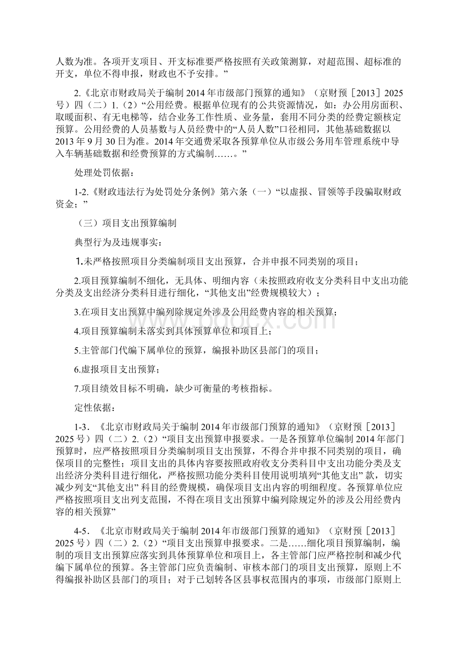 部门预算执行审计发现主要问题定性及处理处罚依据参考Word文档下载推荐.docx_第2页