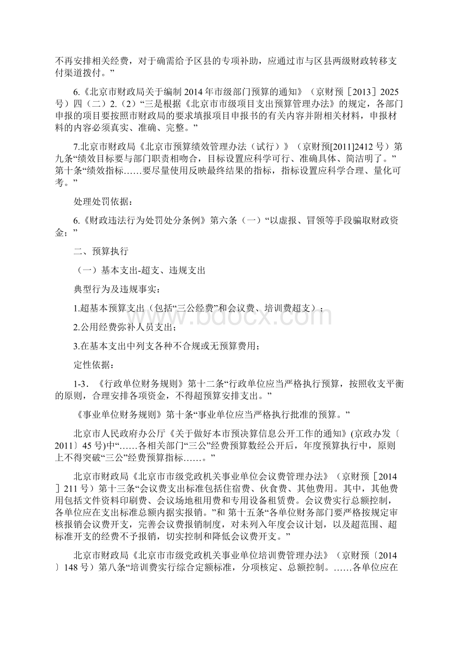 部门预算执行审计发现主要问题定性及处理处罚依据参考Word文档下载推荐.docx_第3页