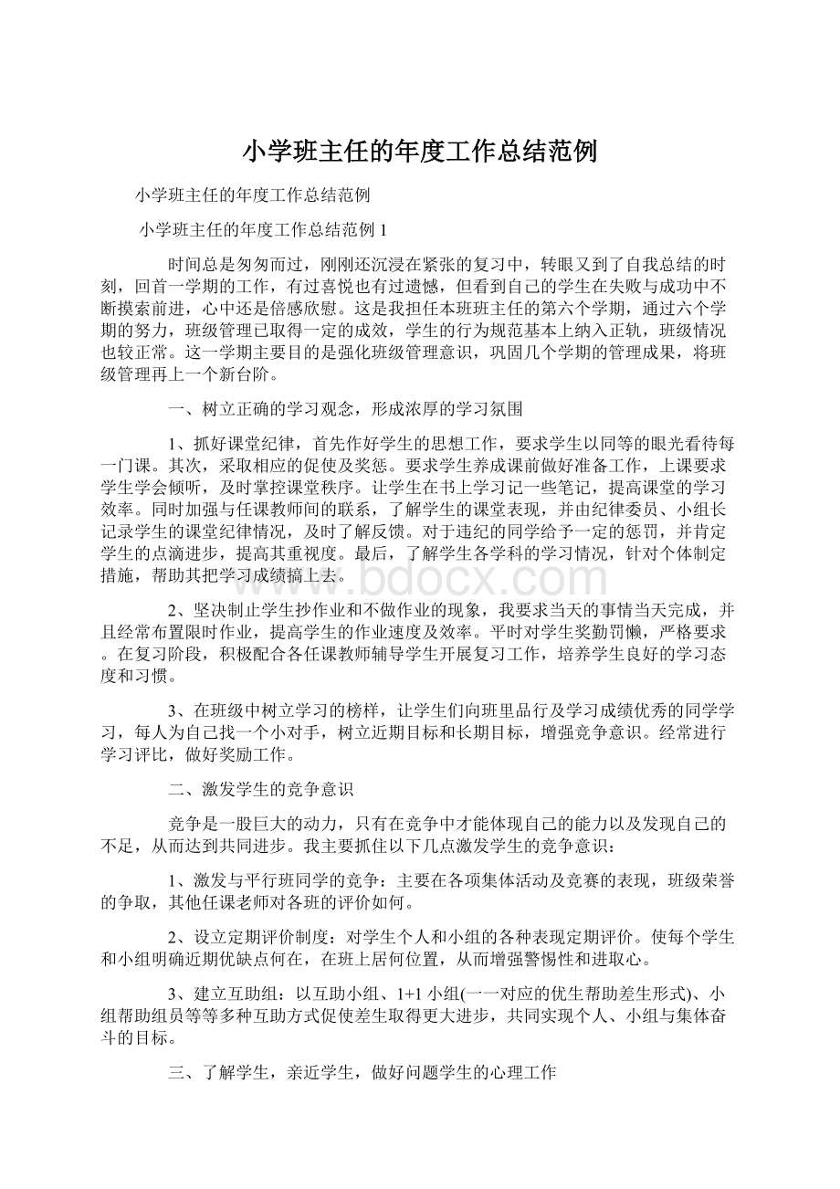 小学班主任的年度工作总结范例Word文档下载推荐.docx