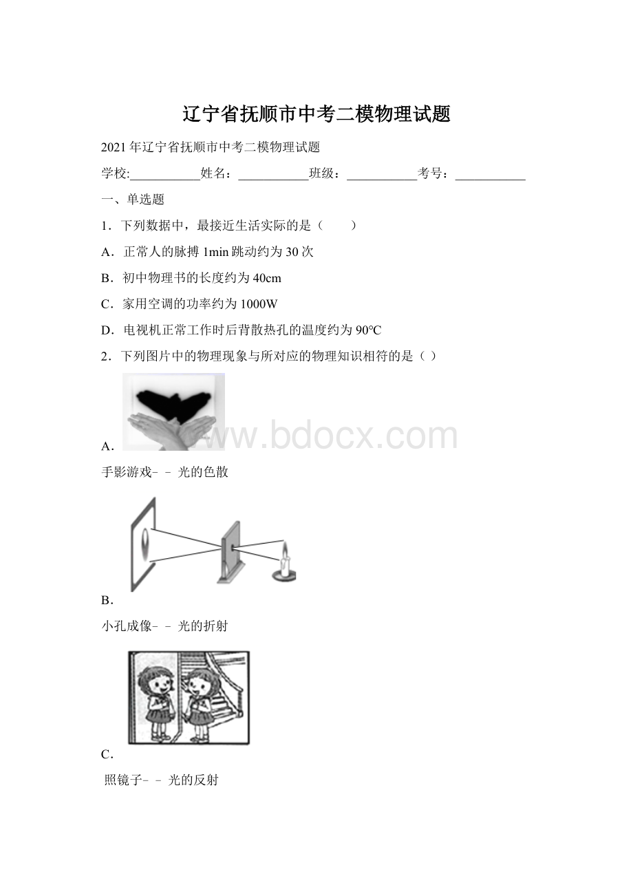 辽宁省抚顺市中考二模物理试题文档格式.docx_第1页