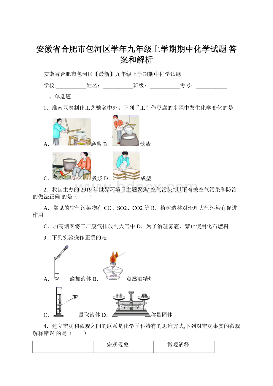 安徽省合肥市包河区学年九年级上学期期中化学试题 答案和解析Word格式.docx_第1页