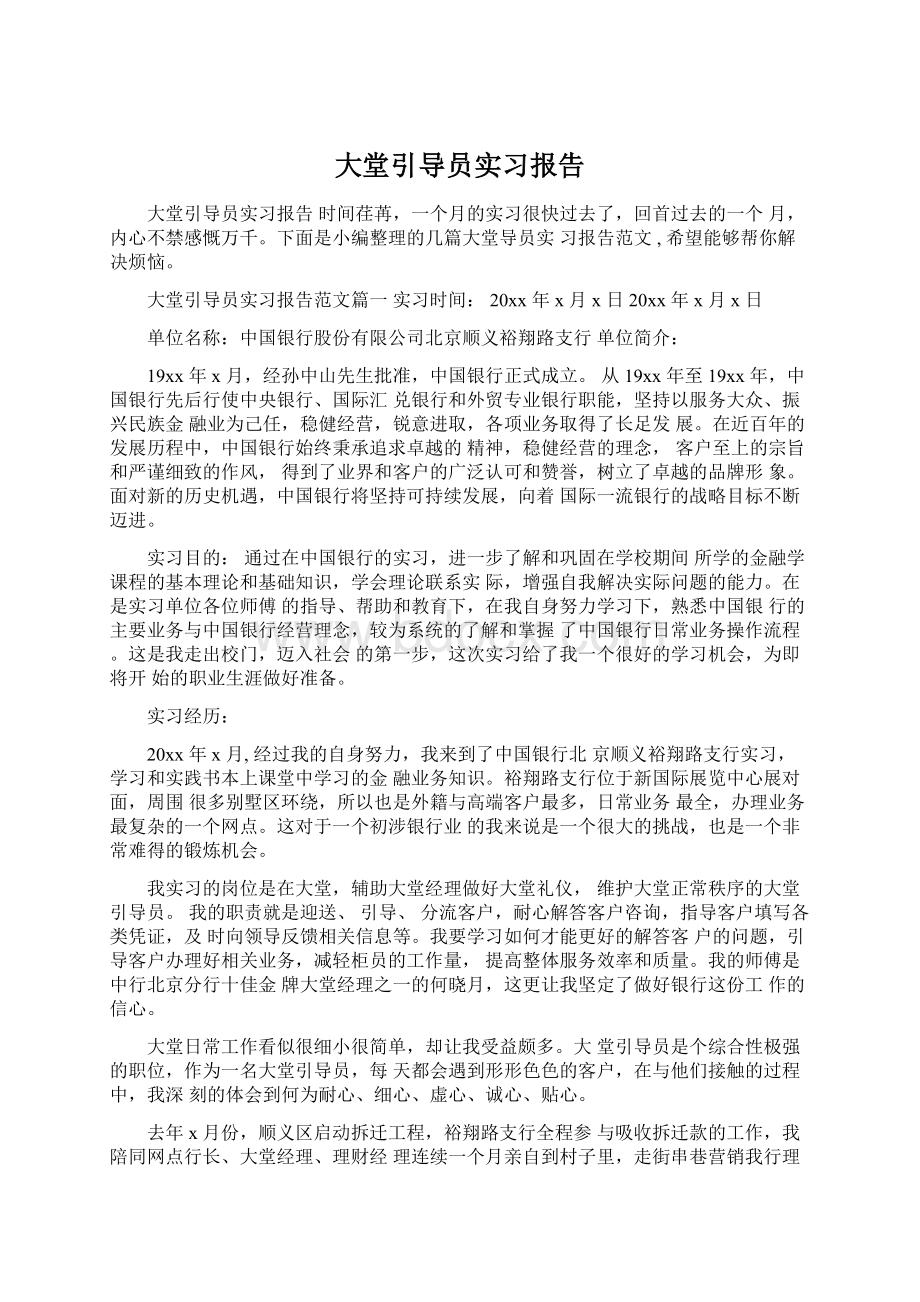 大堂引导员实习报告.docx_第1页