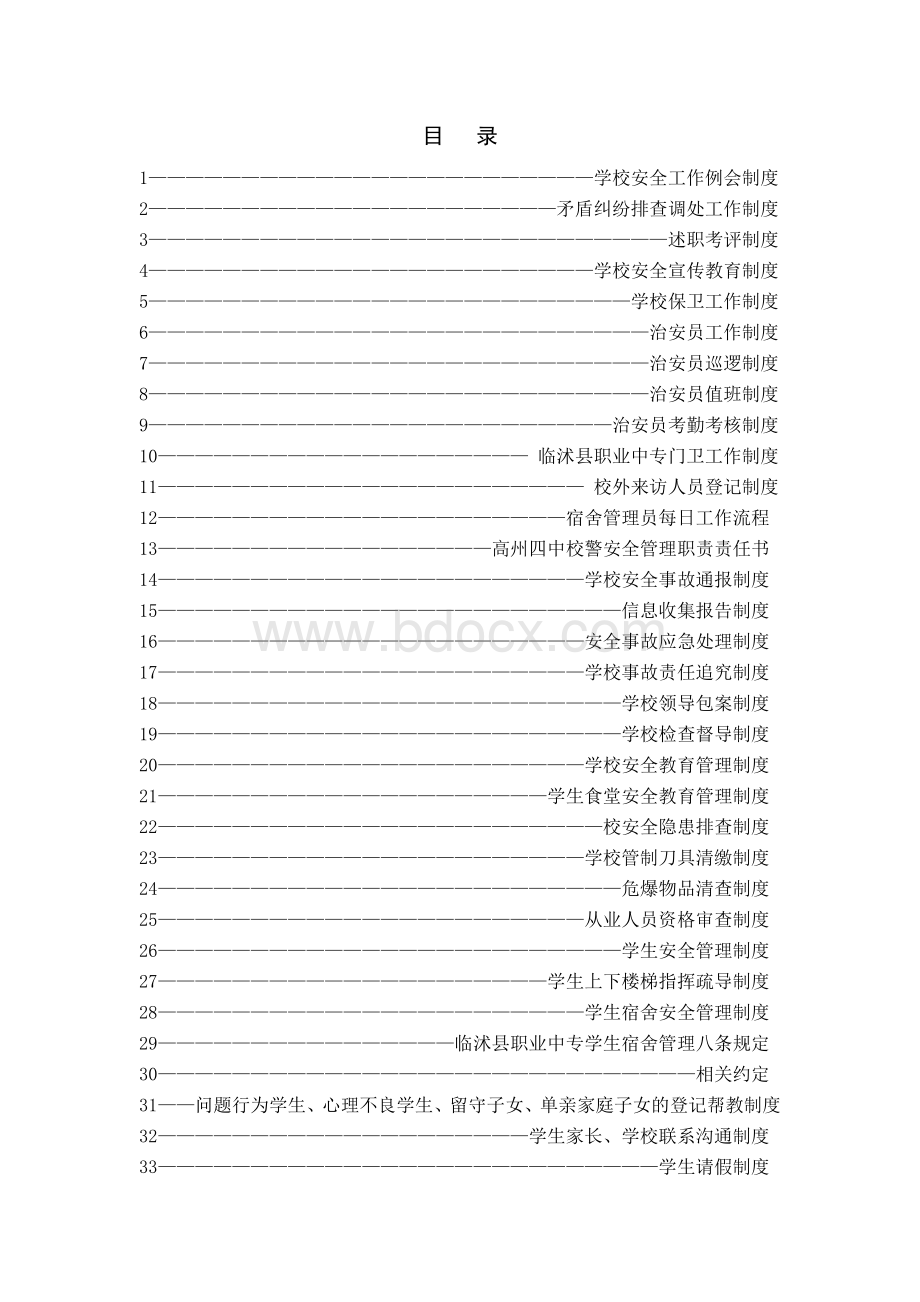 临沭县职业中专综治维稳及平安校园制度汇编Word文档下载推荐.doc_第2页