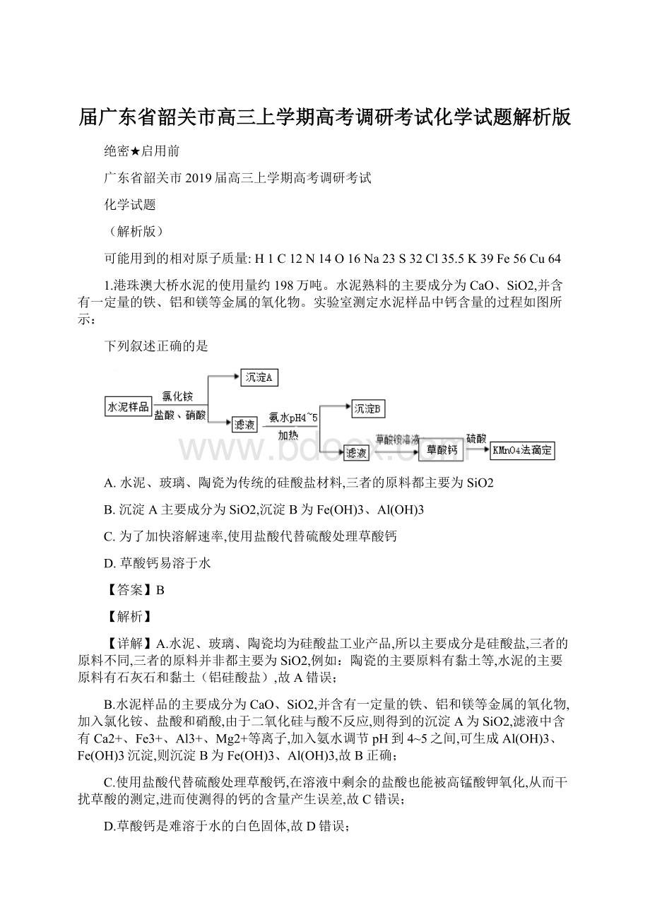 届广东省韶关市高三上学期高考调研考试化学试题解析版Word文件下载.docx_第1页