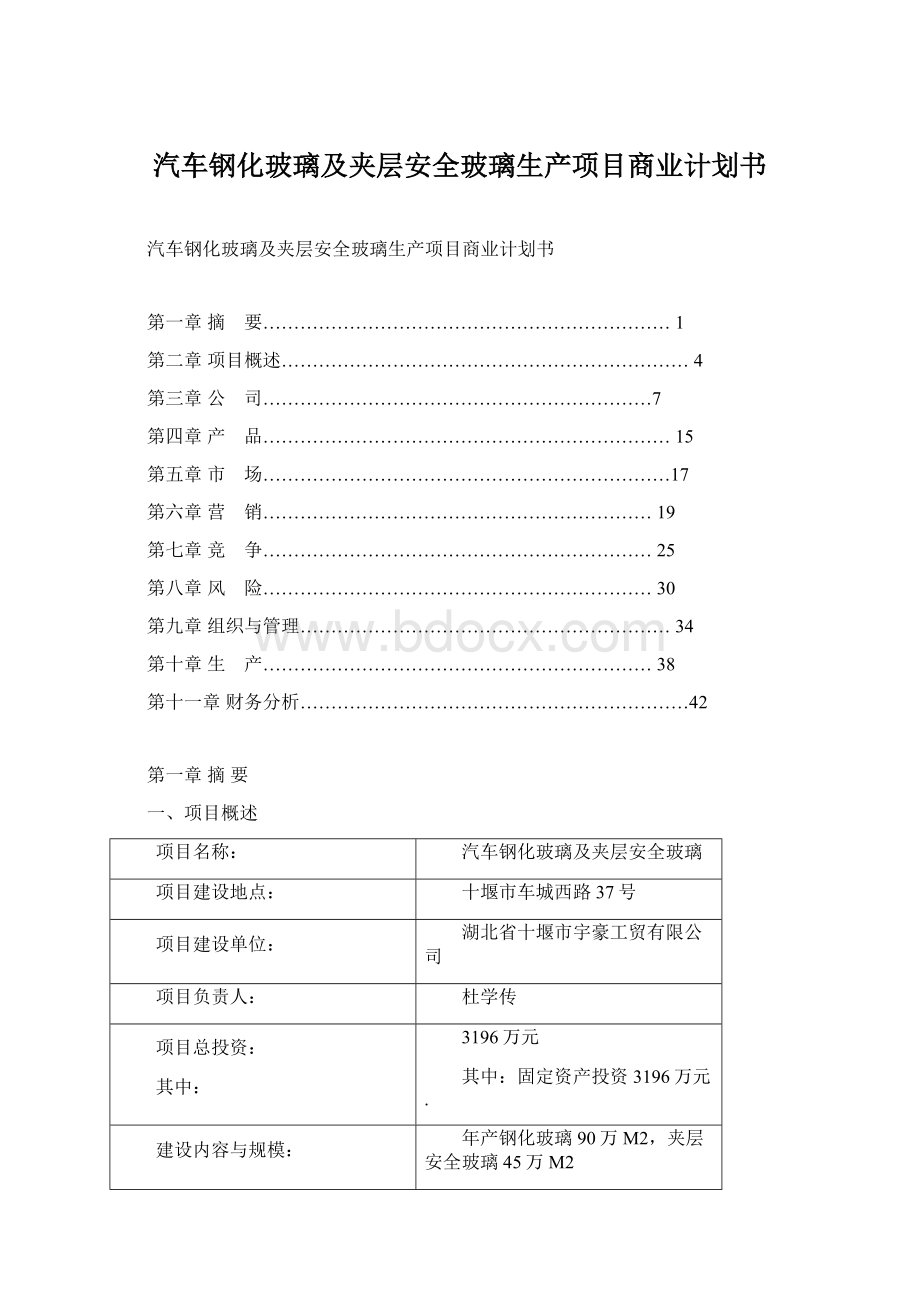 汽车钢化玻璃及夹层安全玻璃生产项目商业计划书.docx_第1页