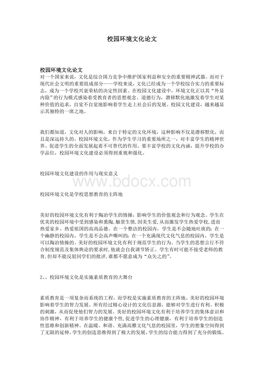 校园环境文化论文文档格式.doc