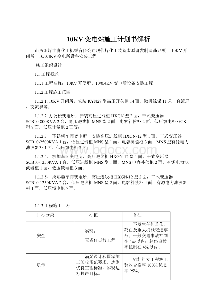 10KV变电站施工计划书解析.docx_第1页