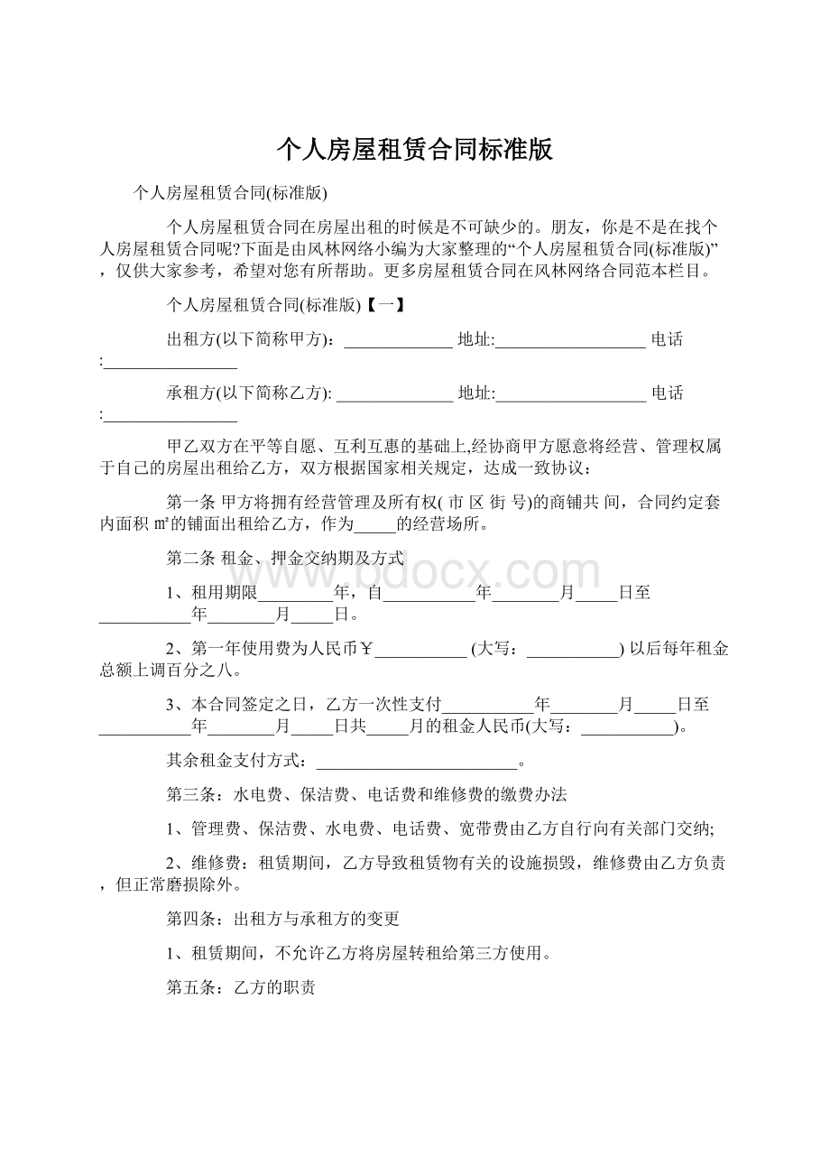 个人房屋租赁合同标准版Word格式文档下载.docx_第1页