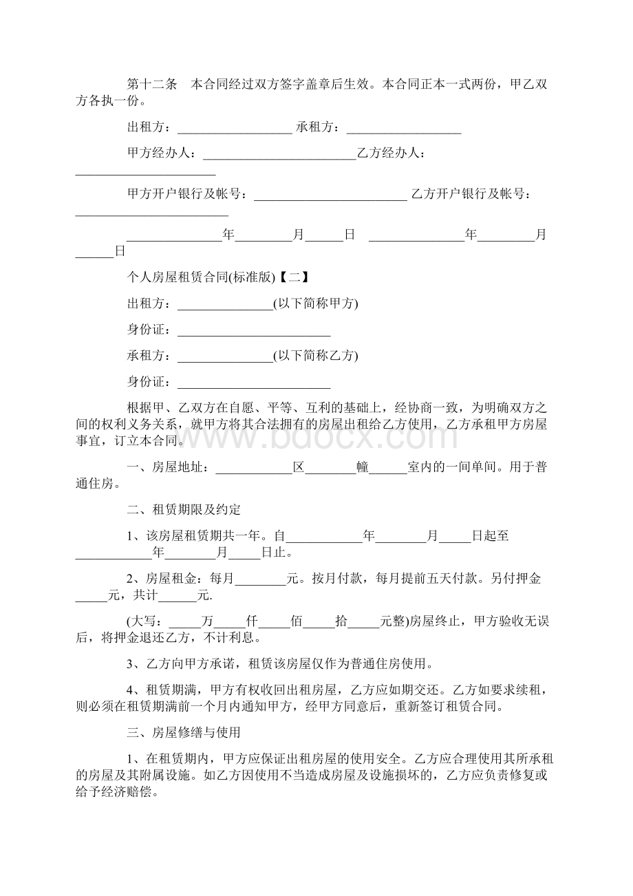 个人房屋租赁合同标准版Word格式文档下载.docx_第3页