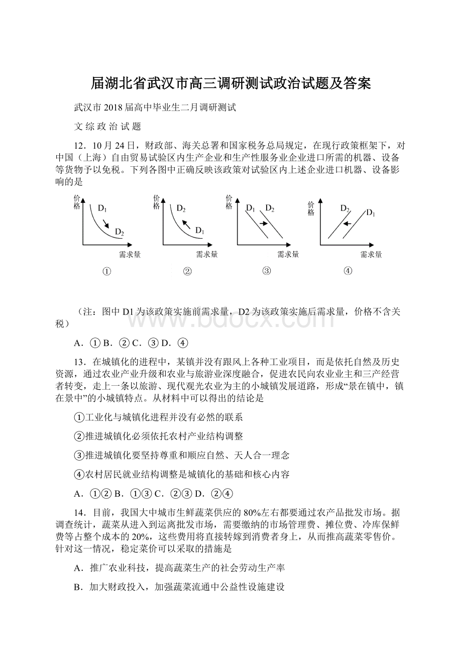 届湖北省武汉市高三调研测试政治试题及答案.docx_第1页