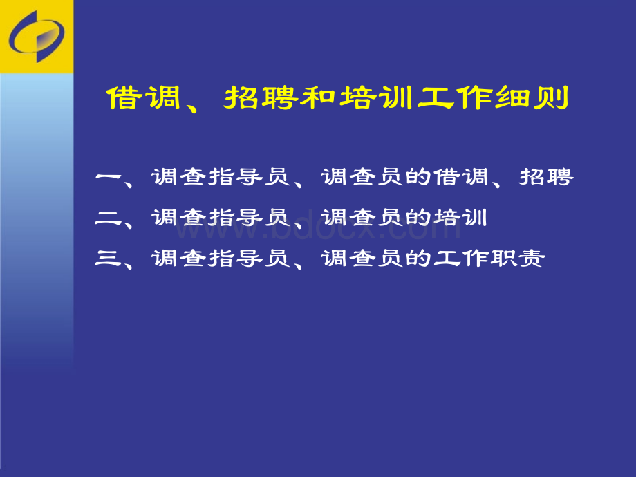 %调查员选调培训细则优质PPT.ppt_第2页