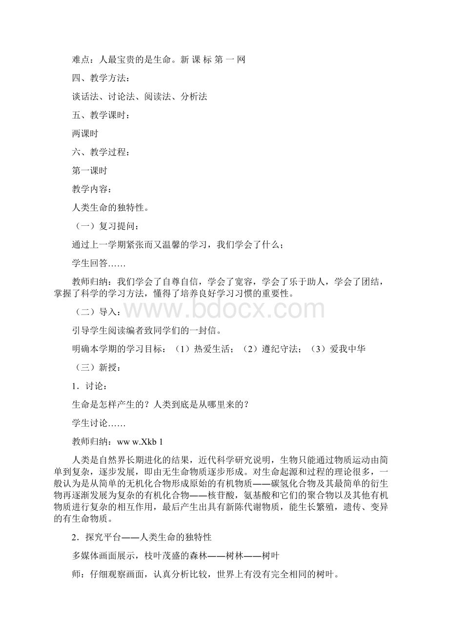 苏教版七年级下册思想品德教案全册Word文件下载.docx_第2页