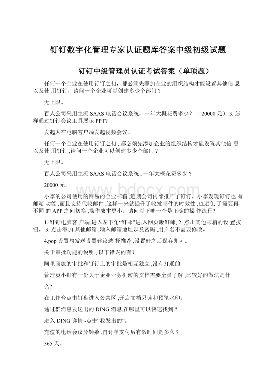 钉钉数字化管理专家认证题库答案中级初级试题Word文档下载推荐.docx