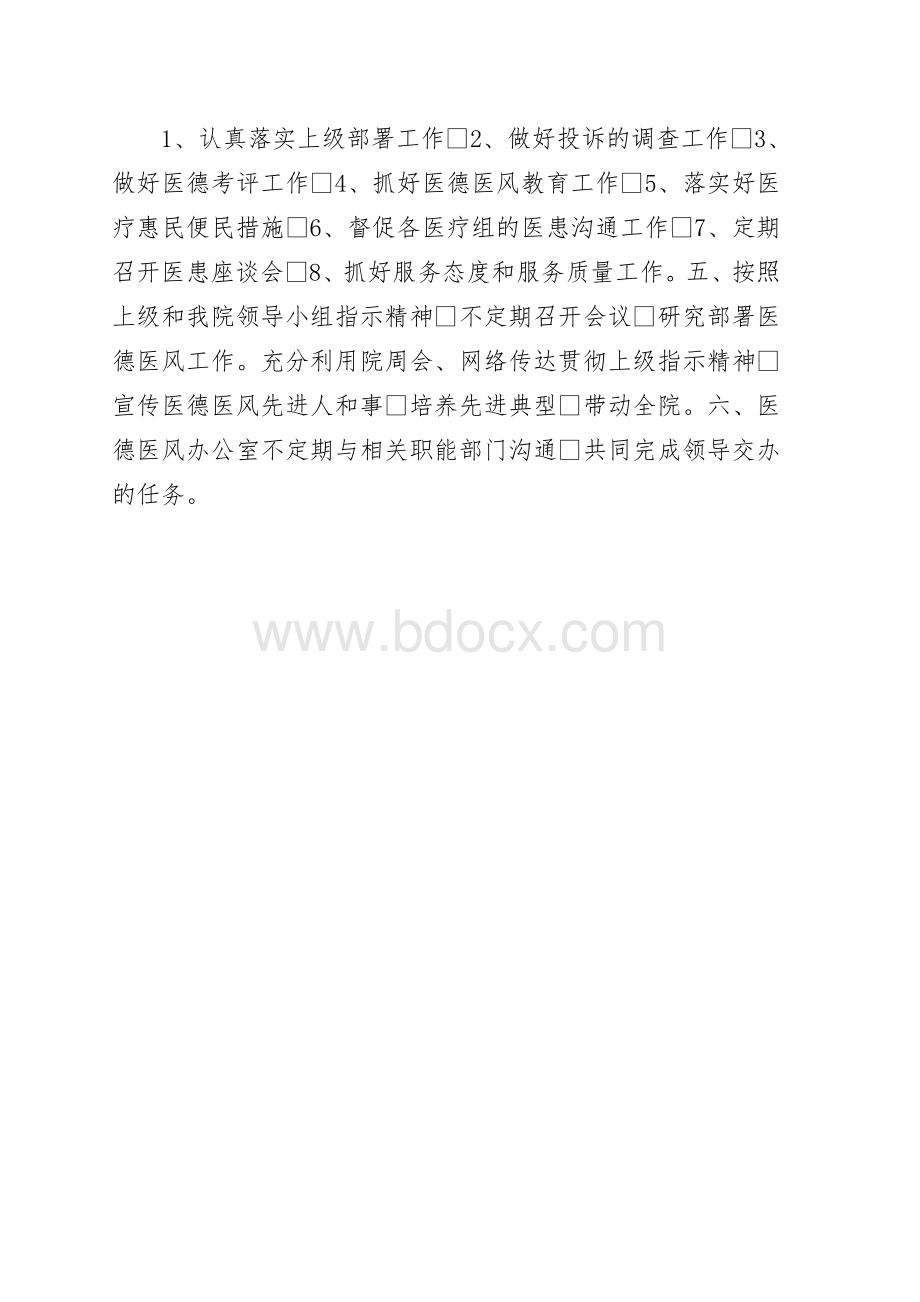 医德医风管理组织体系文档格式.doc_第3页