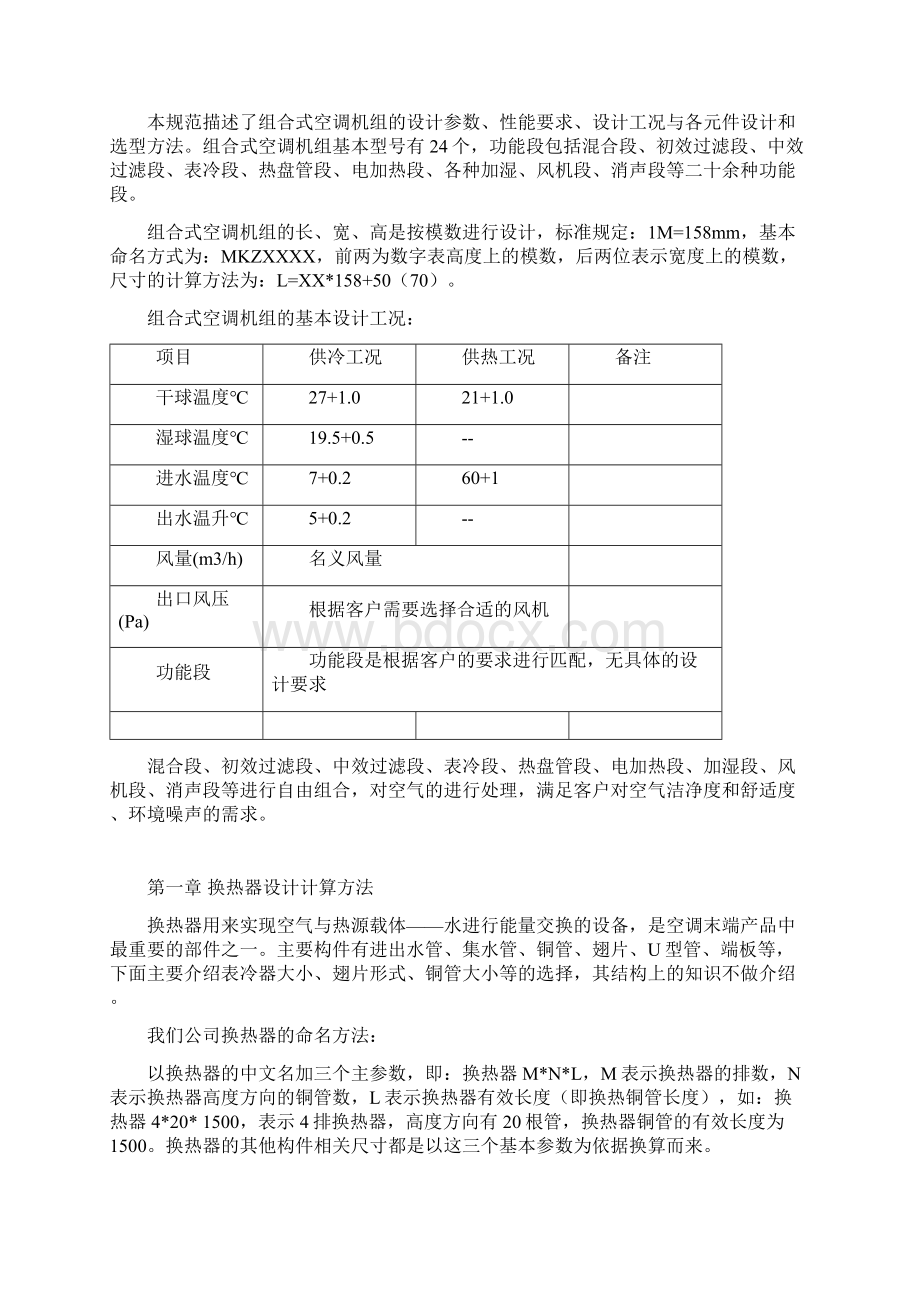 组合式空调机组设计规范Word格式.docx_第2页