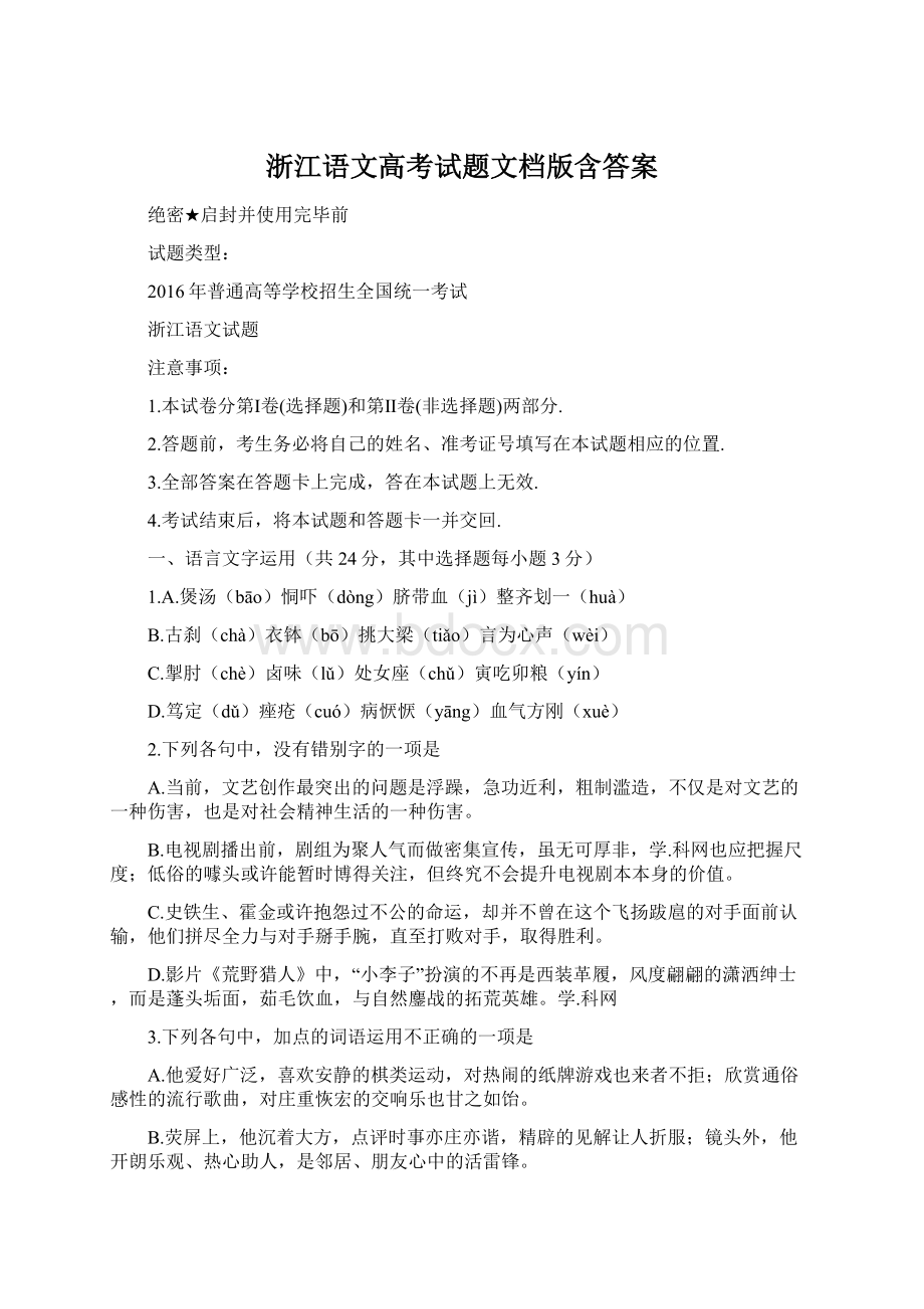 浙江语文高考试题文档版含答案.docx