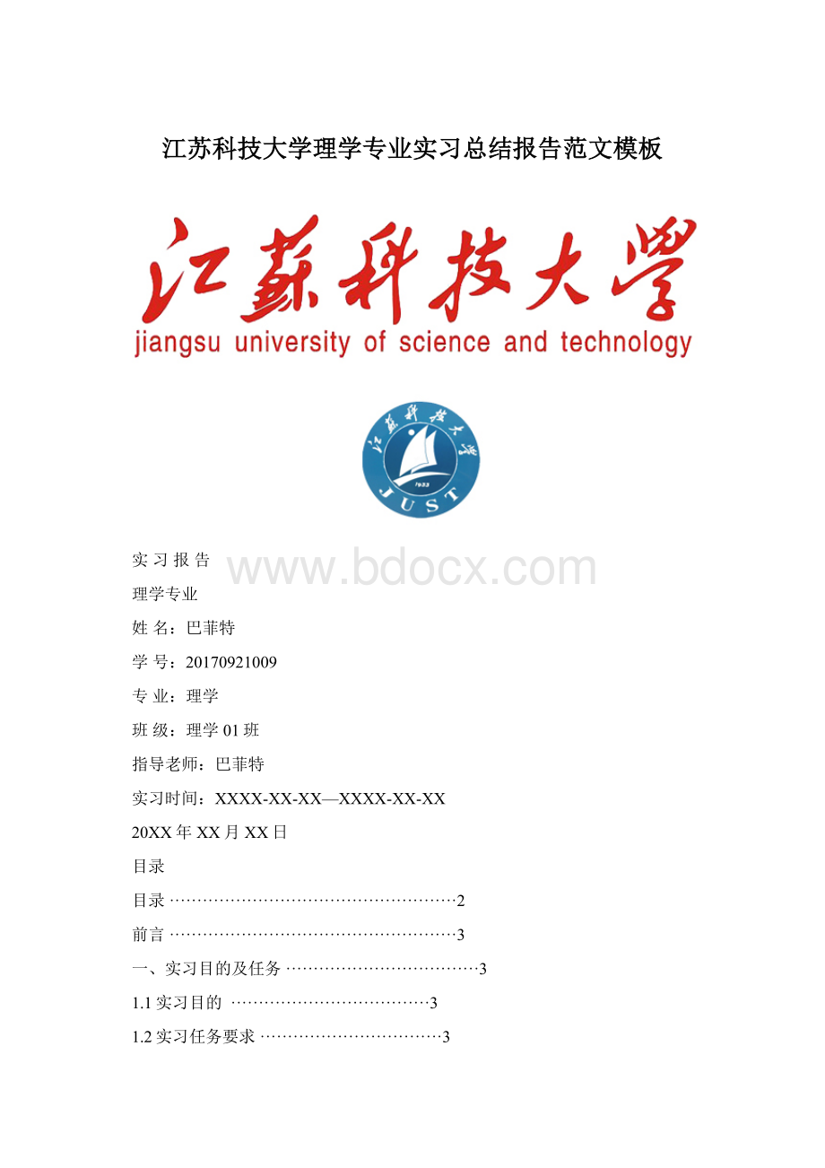 江苏科技大学理学专业实习总结报告范文模板Word文件下载.docx_第1页