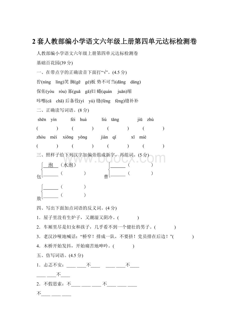 2套人教部编小学语文六年级上册第四单元达标检测卷.docx