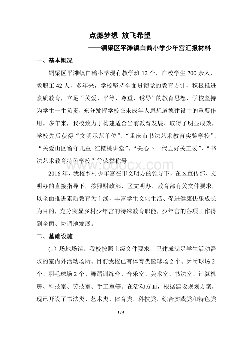 完整少年宫总结汇报材料Word下载.docx