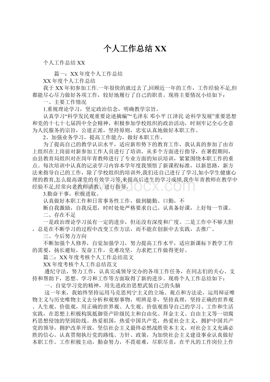 个人工作总结XX文档格式.docx